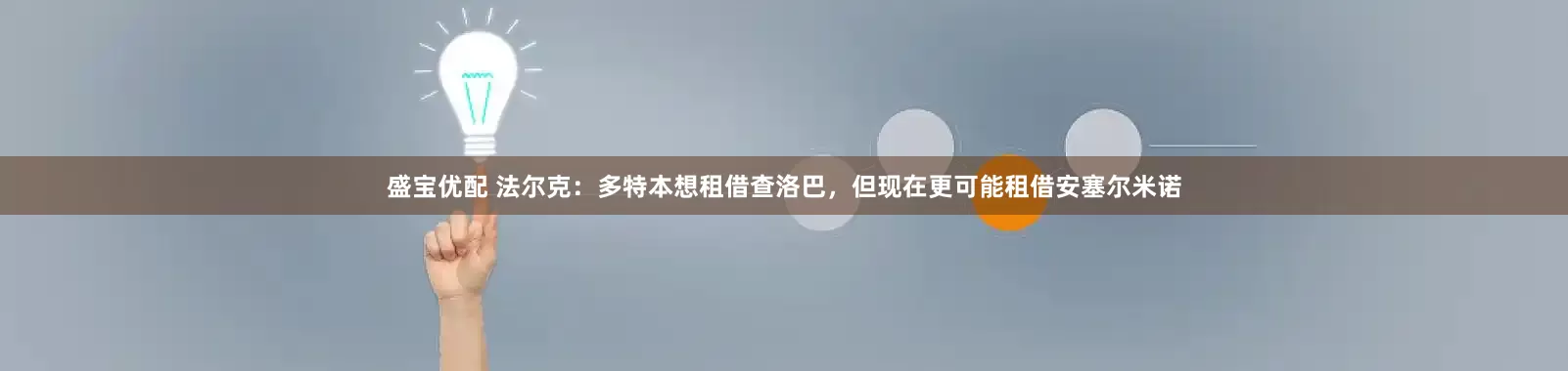 盛宝优配 法尔克：多特本想租借查洛巴，但现在更可能租借安塞尔米诺